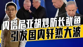 与加兰特存原则性分歧，或用听话外长替防长，中东局势或迎转折