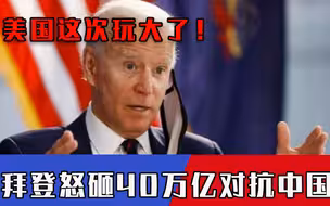 为对付中国，拜登不惜代价怒砸40万亿，多国盟友关键时刻“倒戈”