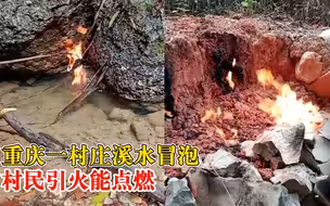 重庆一村庄溪水冒泡能点燃，镇政府：地质构造有浅层页岩气渗漏
