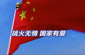 战火无情 国家有爱——祖国永远是最坚强的后盾