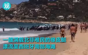 北非难民登陆西班牙海滩 吓呆游客