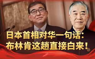 美专机刚走，日本首相立马对华发出呼声，一句话：布林肯直接白来