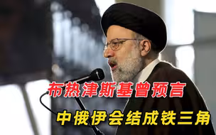 布热津斯基最害怕的事情来了，如果中俄伊结成铁三角，美国怎么办