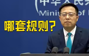 美国称将继续维护以规则为基础的国际体系，赵立坚：哪套规则？