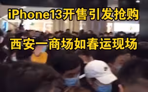 太疯狂！iPhone13开售引发抢购，西安一苹果店人山人海如春运现场