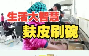 左邻右舍有妙招｜麸皮刷碗 村食堂有大智慧