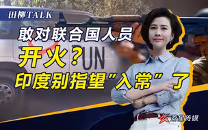 印度太猖狂，朝联合国车辆猛烈开火，后果不仅是无法“入常”