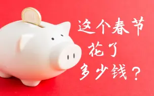 中国人在春节期间花钱大手大脚 ？