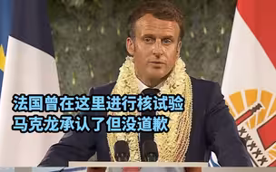 法国曾在这里进行核试验 马克龙承认了但没道歉