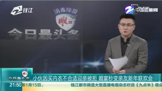 小伙因买内衣不合适迎亲被拒  婚宴秒变亲友新年联欢会