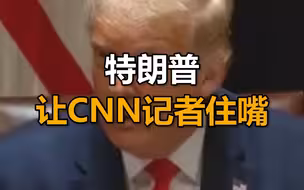 被问为何美国新冠死亡率那么高，特朗普打断：住嘴 , 住嘴，住嘴，CNN 假新闻
