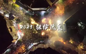 烟火在人间，2023年继续热爱！