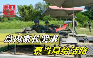 电话打爆，岛内家长哭求蔡当局给条活路：让孩子早点入伍避开战争