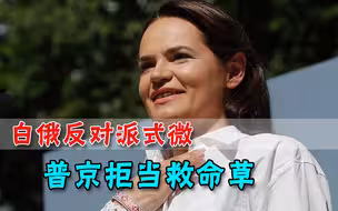没拿下卢卡申科，白俄反对派女头目竟“求援”普京，西方已靠不住