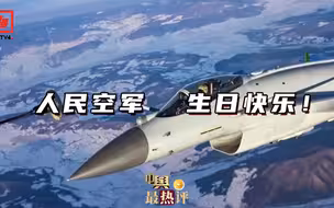 72年的历史注定不平凡，人民空军生日快乐！