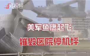 救人还是坑人？美军“鱼鹰”起飞时把医院停机坪摧毁