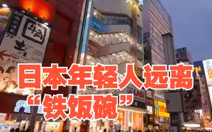 日本年轻人远离“铁饭碗”，今年日本考公人数仅1.4万人，对此，你怎么看？