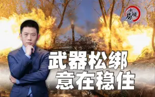 援乌武器解禁，哈尔科夫战场胜负天平开始倾斜？