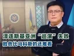 泽连斯基没劝动中国，试图在南海“放火”，乌克兰的路走窄了