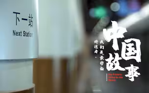 官宣！中国故事，我们是最好的讲述者