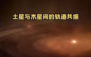 土星与木星间的轨道共振