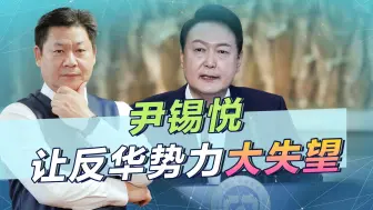 尹锡悦上台打嘴炮非常明显，让反华势力大失所望