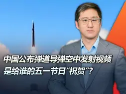 中国公布弹道导弹空中发射视频，是给谁的五一节日“祝贺”？