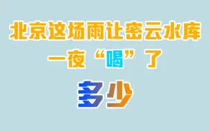 北京这场雨，水都去哪儿了？来看密云水库一夜“喝”了多少