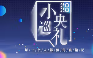 小央年度重磅混剪：2020每个人都值得被铭记