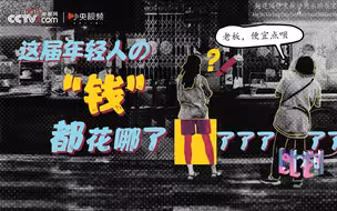 这届年轻人的钱都花哪儿了？