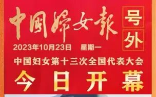 快讯！中国妇女十三大开幕！#喜庆中国妇女十三大