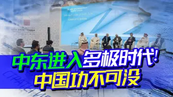 “火药桶”掀起和解潮，中国介入中东后，美国：局面彻底“失控”