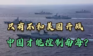 美上将：中国海军实力足以控制南海，前提条件是，不能和美国开战