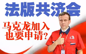 法国统治者如何抵达他忠实的巴黎？全靠一场神秘的晚宴【言归郑传·郑若麟】
