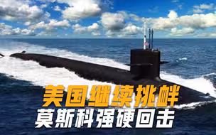 准备做什么？美国突然释放危险信号，战略核潜艇浮出水面异常停靠