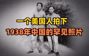 《国家相册》：一个美国人拍下1938年中国的罕见照片