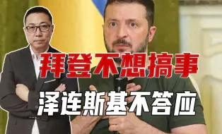 任期剩4个月，拜登不想搞事，泽连斯基不答应，要美放开武器限制