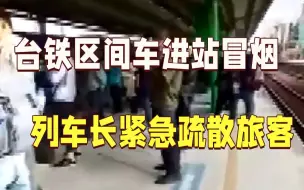 台铁区间车进站冒烟 列车长紧急疏散300余名旅客