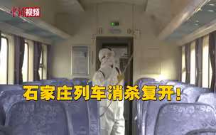 石家庄列车消杀复开！