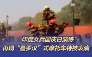 印度女兵国庆日演练 再现“叠罗汉”式摩托车特技表演