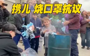 有人在美国爱达荷州议会大厦前烧口罩抗议 这次他们鼓励孩子一起烧？！