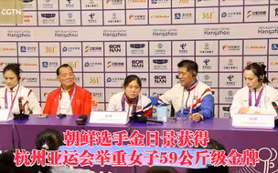 朝鲜选手金日景获得杭州亚运会举重女子59公斤级金牌