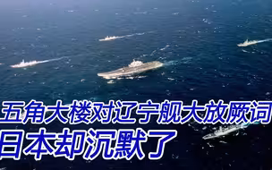 辽宁舰在台湾周边训练，美国大放厥词，日本却为何沉默
