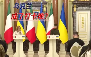 拜登走了之后，意大利也去乌克兰打卡，结果却被区别对待