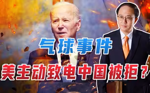 气球事件，美主动致电中国被拒？中美小阳春结束，俄拟10天内总攻