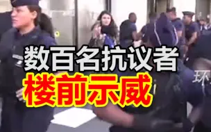法国公司因持有俄罗斯能源股份，数百名抗议者在楼前示威