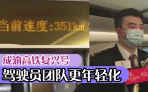 成渝高铁复兴号驾驶员团队更年轻化，时速350公里，要求精力更集中