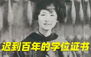 欠了林徽因一百年的学位证书，终于要被补上了