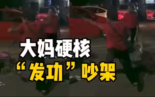 一大妈占车位摆摊与男子发生争执 大妈硬核“发功”吵架