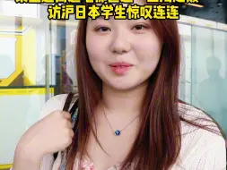 “好快呀”，“好高啊”，“上海真漂亮呀”！乘坐超高速电梯直达“上海之巅”，访沪日本学生惊叹连连